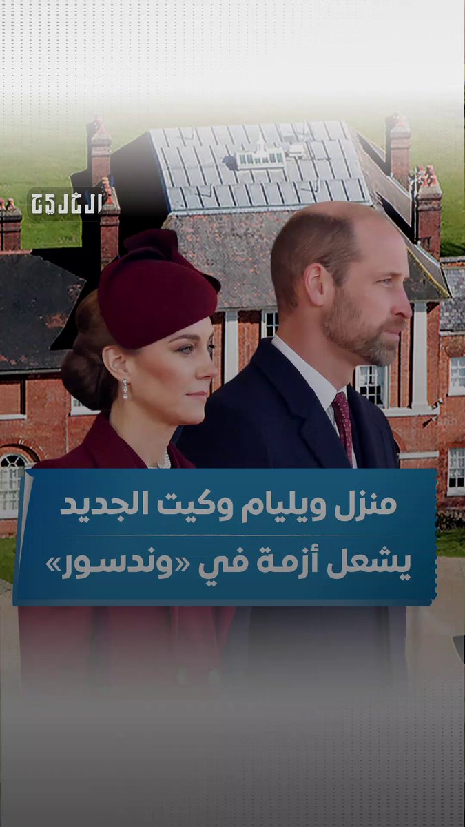 فيديو | منزل ويليام وكيت الجديد يشعل أزمـة في «وندسـور» #صحيفة_الخليج 