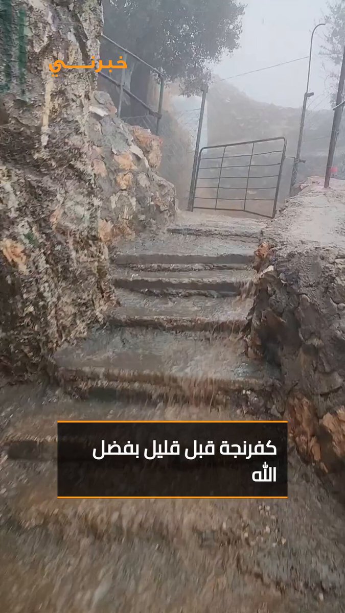 كفرنجة قبل قليل بفضل الله #الاردن 