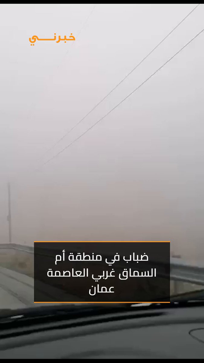 ضباب في منطقة أم السماق غربي العاصمة عمان 