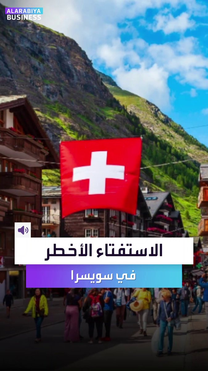 الاستفتاء الأخطر في سويسرا. قرار قد يغيّر مستقبل البلاد.. وضع حد أقصى لعدد السكان، إليكم ماذا يريد السويسريون؟ _Business 