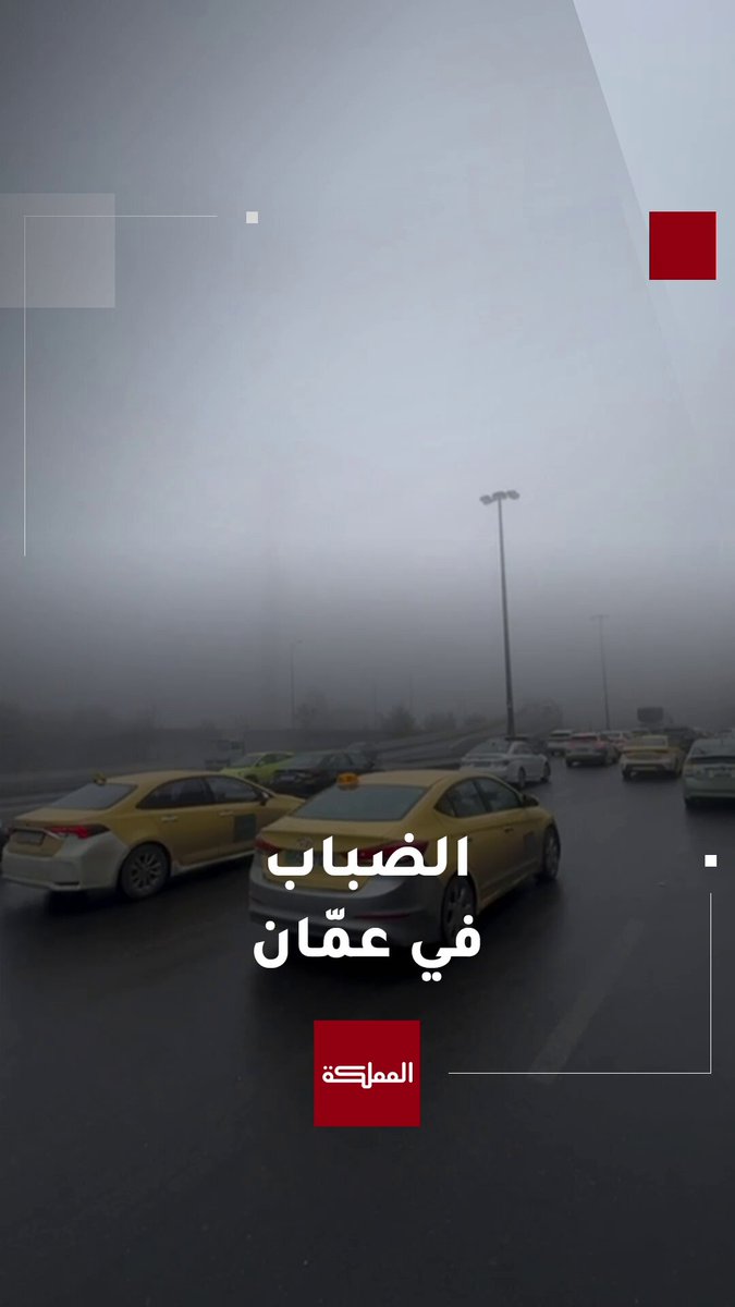 مشاهد متفرقة لضباب كثيف في عمّان #عمّان 