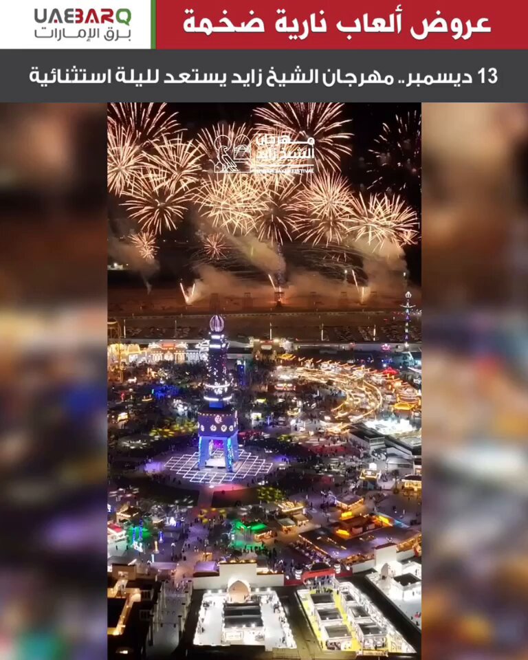 استعدوا لليلة استثنائية! أمسية غنائية ساحرة بصوت النجمة أميمة طالب. في ليالي الوثبة يوم 13 ديسمبر ضمن مهرجان الشيخ زايد. عيشوا أجواء الطرب، في ليلة ما تتكرر ولا تفوتوا عروض الألعاب النارية الضخمة! مهرجان الشيخ زايد ليالي الوثبة. التاريخ: 13 ديسمبر. احجزوا الآن 