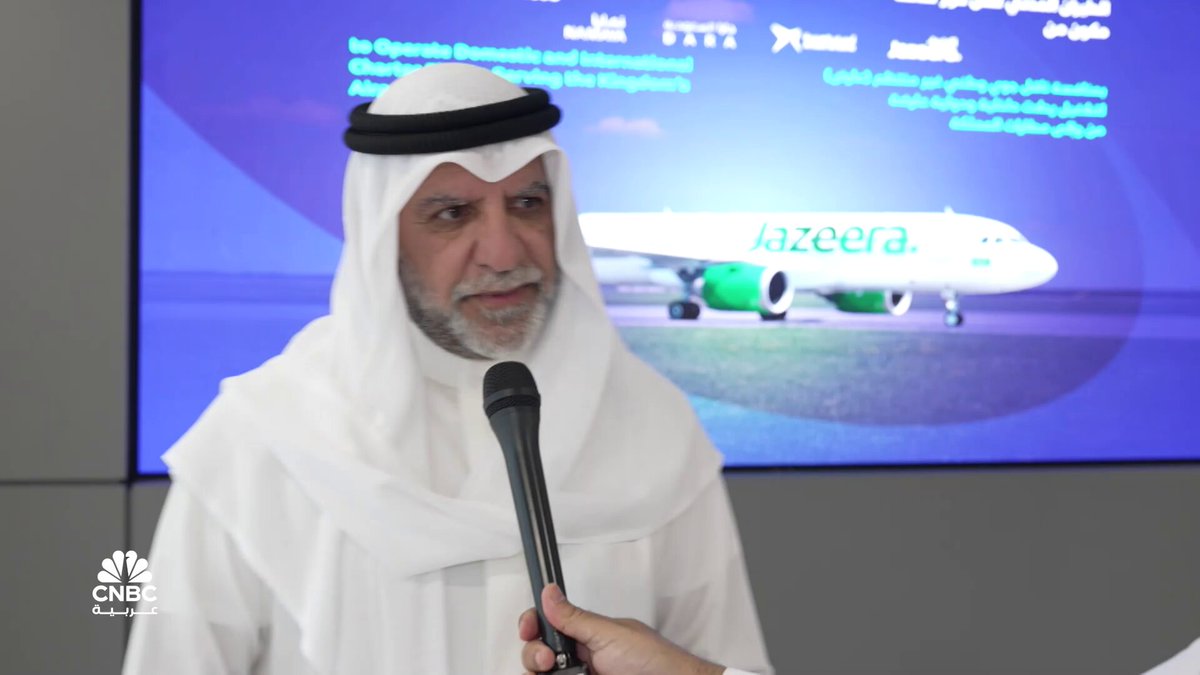 رئيس مجلس إدارة شركة طيران الجزيرة الكويتية لـ CNBC عربية: رخصة للعمل في الطيران العارض مهمة بسبب أهمية السوق الجوي السعودي. المزيد 