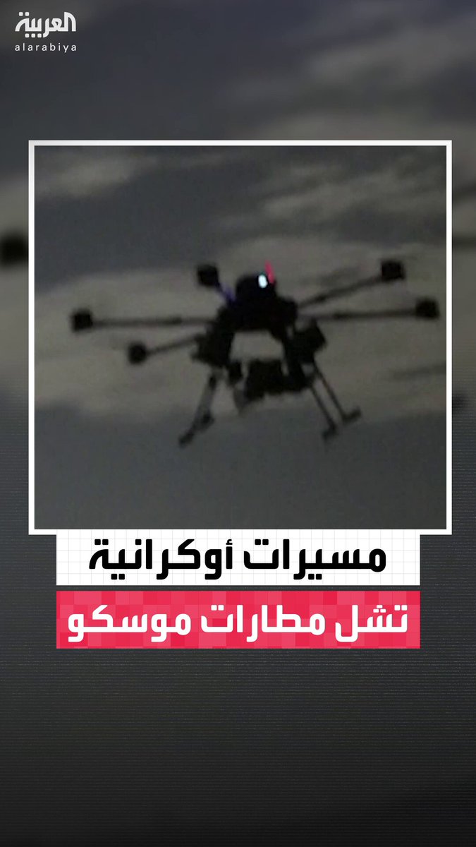 إلغاء وتأجيل 170 رحلة جوية في مطارات موسكو بعد غارات شنتها مسيرات أوكرانية على العاصمة الروسية وضواحيها #أوكرانيا 