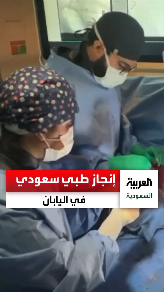 استشاري سعودي وفريقه من الشؤون الصحية بالحرس الوطني يسجل إنحازا طبيا في مؤتمر عالمي بـ اليابان. عبر 