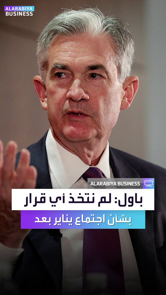 رئيس الفدرالي الأميركي جيروم باول: نعيش حالة اقتصادية فريدة من نوعها لم أشهدها في مسيرة عملي.. ولم نتخذ أي قرار بشأن اجتماع يناير بعد _Business 