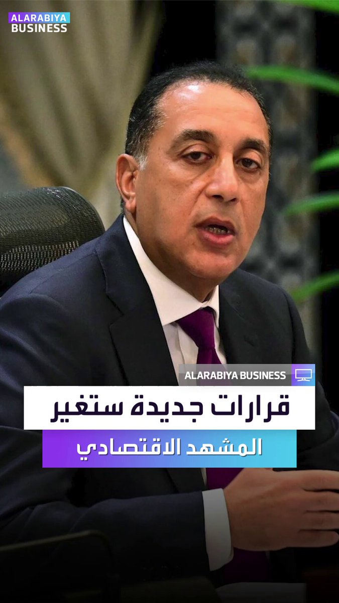 "كل القطاعات في مصر ستسفيد قريبا"... رئيس الوزراء المصري يعلن عن توجيهات رئاسية بإطلاق حزمة متكاملة من التيسيرات للمساعدة على نمو الاقتصاد _Business 