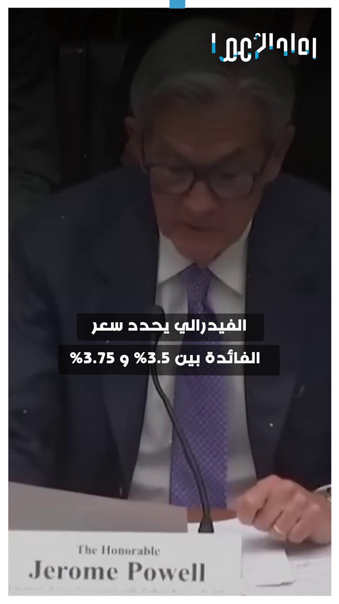 الفيدرالي الأمريكي يحدد سعر الفائدة بين 3.5% و 3.75% #أسعار_الفائدة 
