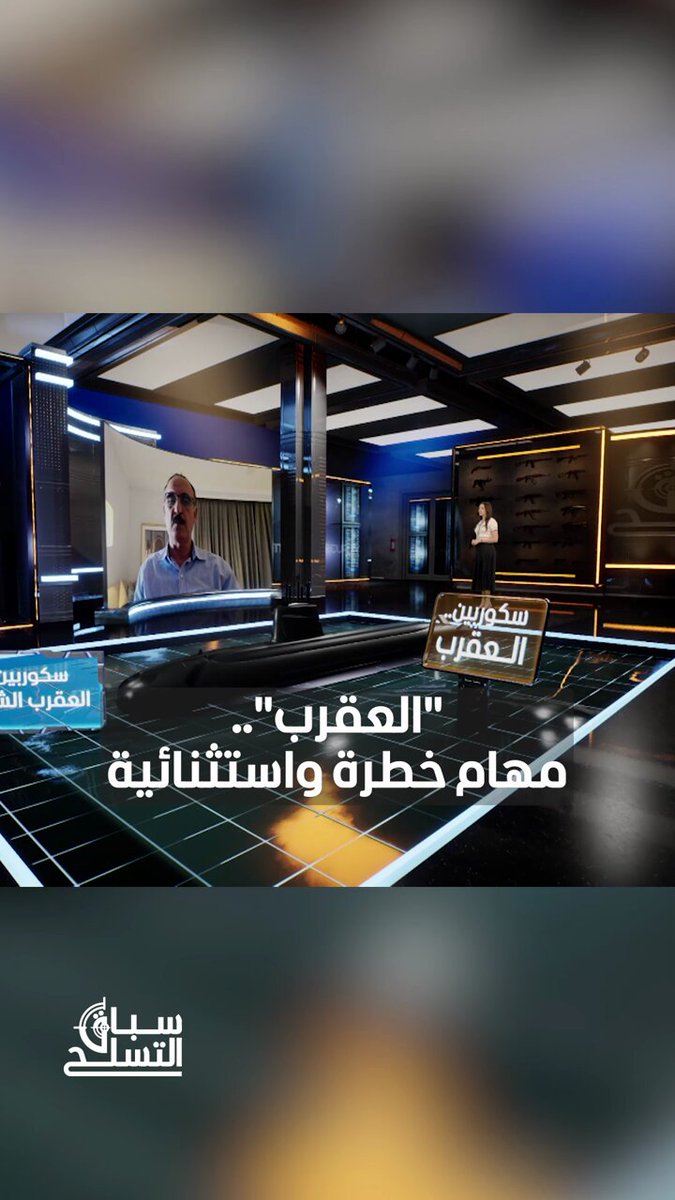 كيف للغواصة "سكوربين" أن تقوم بعمليات مرتبطة بالقوات الخاصة؟. يمكنكم متابعة الحلقة كاملة من برنامج سباق التسلح مع انصاف الحموتي عبر قناة ومنصة 