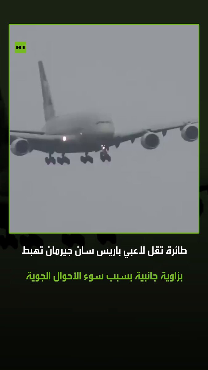 شهد مطار بلباو الإسباني هبوطا صعبا للطائرة التي كانت تقل لاعبي نادي فريق باريس سان جيرمان، والتي بلغت قيمة نقلهم 900 مليون يورو، حيث عانت الطائرة من شدة الرياح أثناء الهبوط مما اضطرها للهبوط بزاوية جانبية 