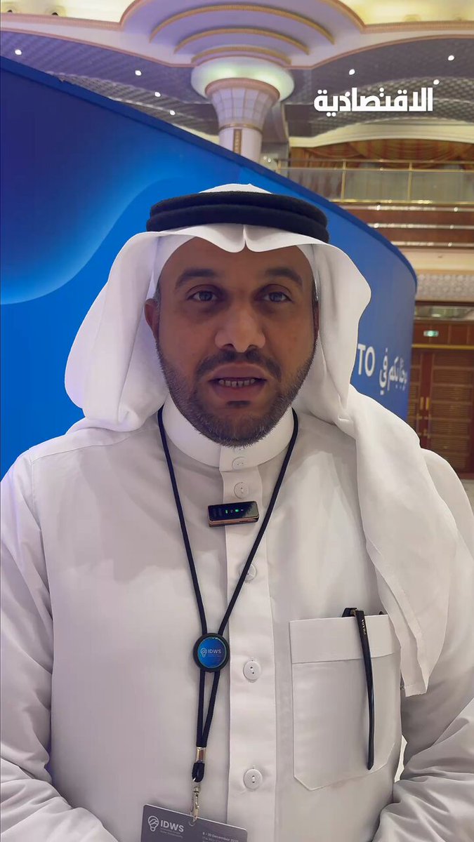 كشفت دراسة رجيع التحلية في السعودية عن إمكانية الوصول إلى تكلفة تشغيلية صفرية باستخراج الأملاح وبيعها تجاريا، وفقا لما ذكره لـ الاقتصادية المدير التنفيذي لمعهد ابتكار تقنيات المياه والأبحاث المتقدمة "وتيرا" علي السحاري، خلال "مؤتمر الابتكار في استدامة المياه" - تقنية عالمية جديدة تقلل استهلاك الطاقة بـ66% وتعيد استخدام المياه في الري. AmalAlHamdi. مزيد من التفاصيل في التعليقات 