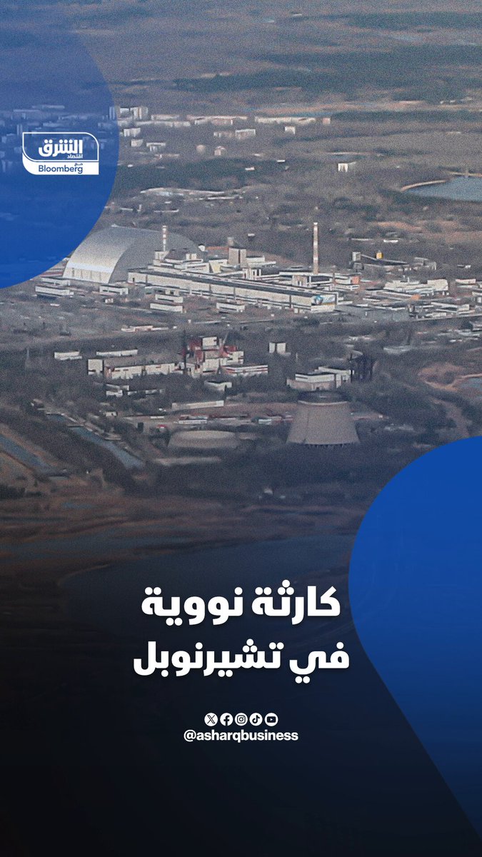 كارثة نووية في تشيرنوبل. الدرع الفولاذي الذي يُفترض أن يحبس نفايات مفاعل تشيرنوبل المشعة لم يعد قادرًا على القيام بوظيفته.. ما الحل؟ 