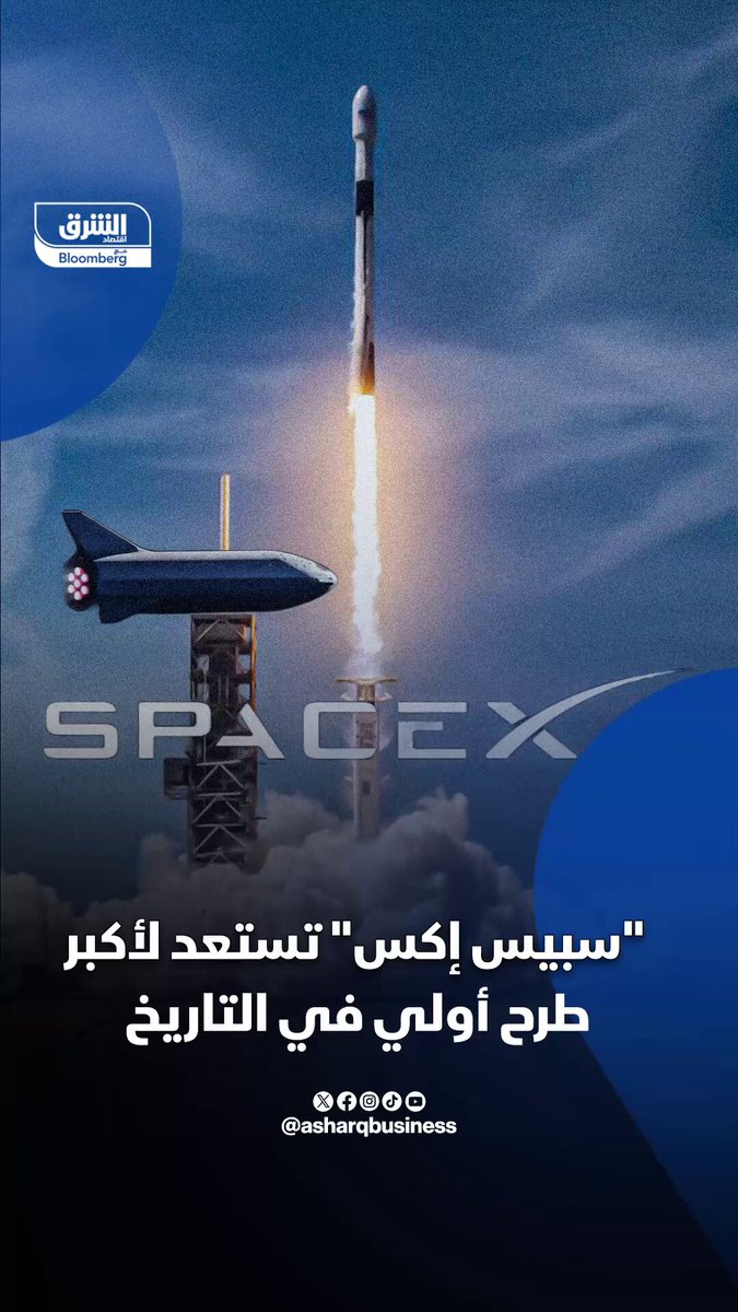 "سبيس إكس" تستعد لأكبر طرح أولي في التاريخ -، شركة تكنولوجيا الفضاء التابعة لأغنى رجل في العالم، إيلون ماسك، تستعد لأكبر طرح أولي لشركة في التاريخ بجمع أكثر من 30 مليار دولار.. ما الهدف؟ 