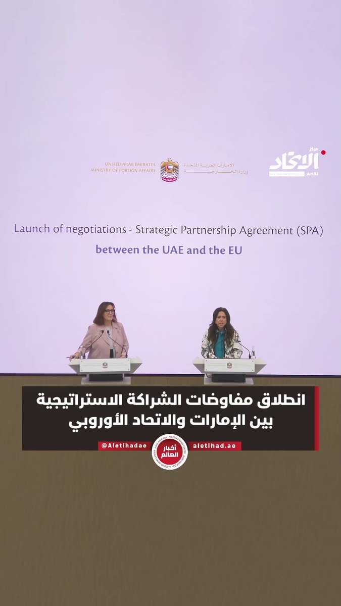 انطلاق مفاوضات الشراكة الاستراتيجية بين الإمارات والاتحاد الأوروبي #مركز_الاتحاد_للأخبار 