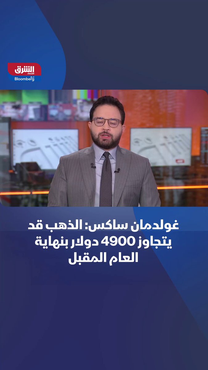 غولدمان ساكس: الذهب قد يتجاوز 4900 دولار بنهاية العام المقبل 