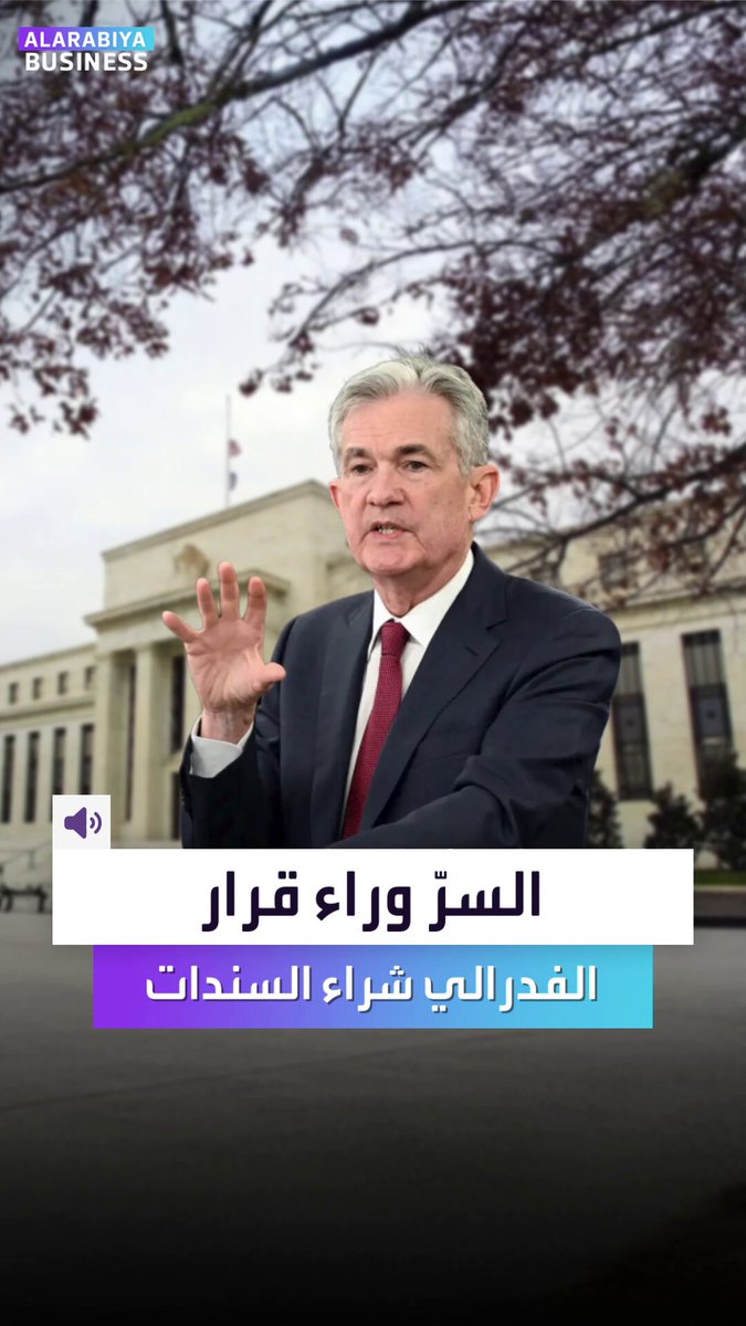 ما السرّ وراء قرار "المركزي الأميركي" عودة شراء السندات؟ _Business 