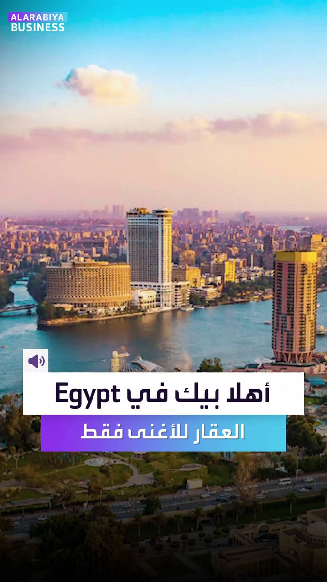 أهلا بكم في Egypt حيث أسعار العقارات خيالية ولمن يدفع أكثر. مليون جنيه لا تشتري شيئاً هنا.. والسوق العقاري بات يتوجه للأثرياء فقط، وهذا ما يحذّر منه الاقتصاديون ـBusiness 