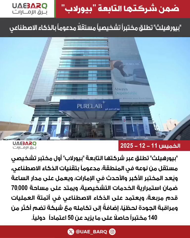 أطلقت "بيورهيلث" عبر شركتها التابعة "بيورلاب" أول مختبر تشخيصي مستقل من نوعه في المنطقة، مدعوماً بالكامل بتقنيات الذكاء الاصطناعي، ليكون منشأة رائدة ومتخصصة في تشخيص الأمراض، ويُعد المختبر الأكبر والأحدث من نوعه في الإمارات والمنطقة، كما يعمل على مدار الساعة وطوال أيام الأسبوع لضمان استمرارية الخدمات التشخيصية دون انقطاع، ويمتد على مساحة 70,000 قدم مربعة، ويعتمد على الذكاء الاصطناعي في أتمتة العمليات ومراقبة الجودة لحظياً، إضافةً إلى تكامله مع شبكة تضم أكثر من 140 مختبراً حاصلاً على ما يزيد عن 50 اعتماداً دولياً، مما يعزز دقة التشخيص وكفاءة الأداء بصورة غير مسبوقة.. PureHealthae 