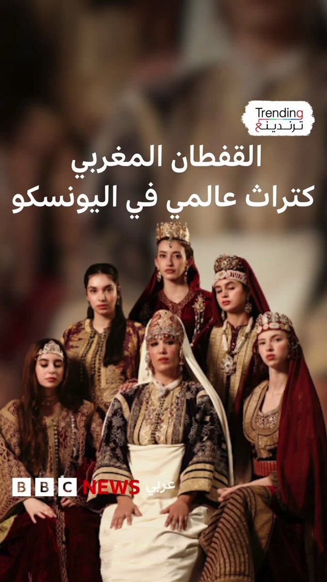 القفطان المغربي على لائحة اليونسكو للتراث المادي 