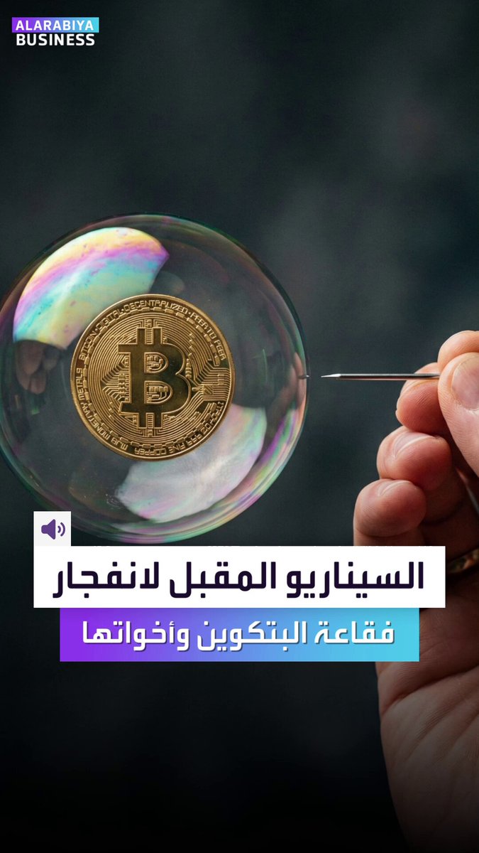 السيناريو المقبل لانفجار فقاعة البتكوين وأخواتها. صدمة في الشركات التي اشترت عملات مشفرة بمليارات الدولارات بالقروض. بعد ارتفاع أسهمها آلاف المرات بدأ الانهيار بسبب تغيّر الرواية بالأسواق.. إليكم ماذا تغيّر؟ _Business 