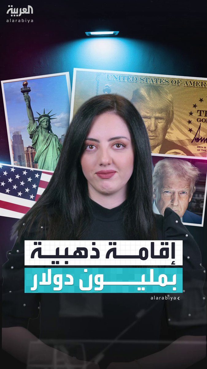 15 ألف دولار غير مستردة ومليون عند الموافقة.. تفاصيل الحصول على الإقامة الذهبية في #أميركا 