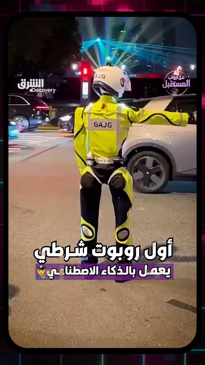 أول روبوت شرطي يعمل بالذكاء الاصطناعي في الصين.. asharqdiscovery 
