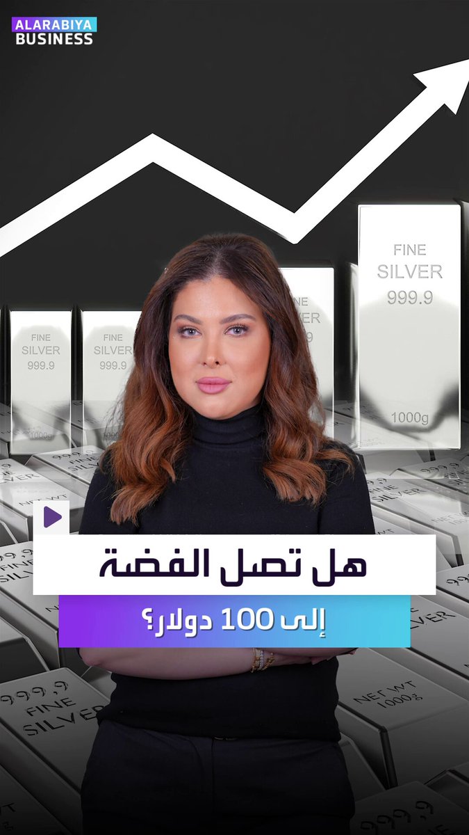 هل تصل أسعار الفضة إلى 100 دولار؟. إليكم السيناريوهات المحتملة لبلوغ هذا المستوى التاريخيّ الجديد _Business 