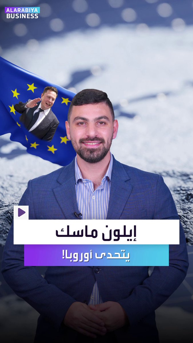 ماذا خلف التصعيد الجديد بين إيلون ماسك وأوروبا؟. لم يكتفِ أغنى رجل بالعالم بالمطالبة بتفكيك الاتحاد الأوروبي، لكنه كشف عن عمق الأزمة على السيادة الرقمية بين أوروبا وأميركا، إليكم لماذا؟. Alihammad_bn _Business 