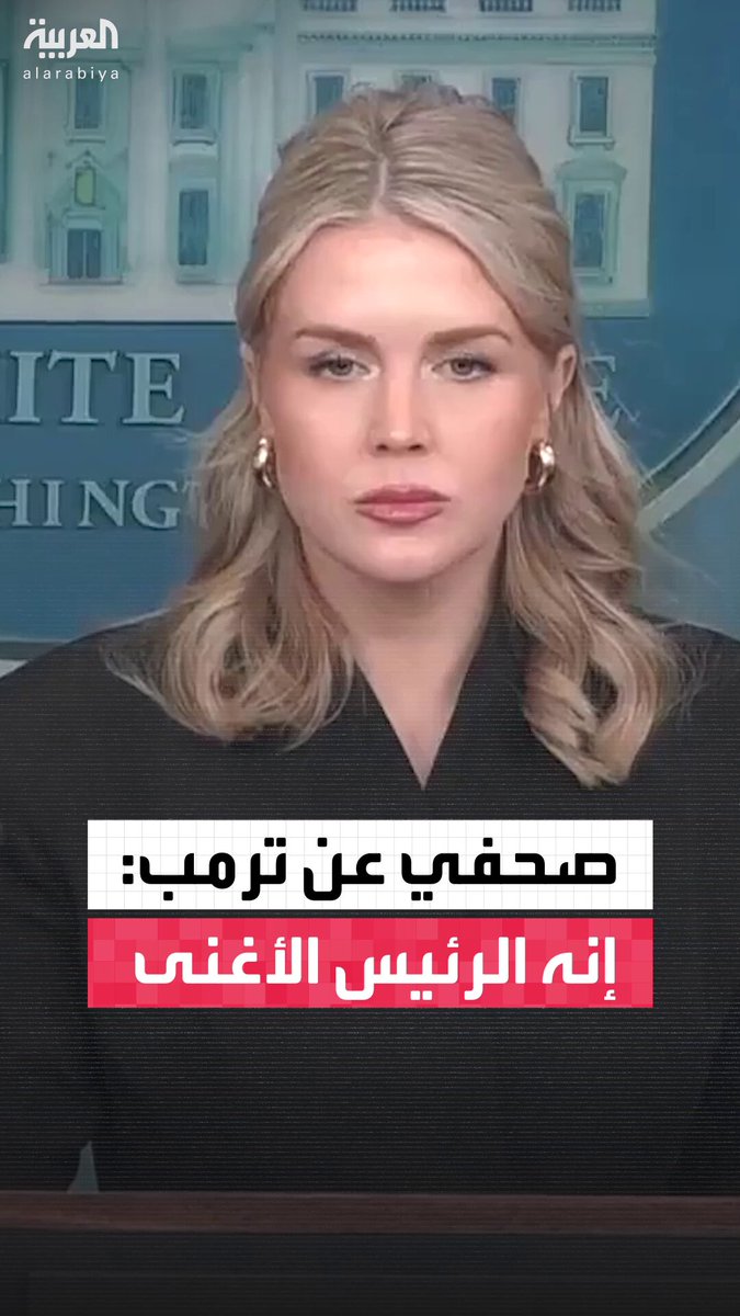 المتحدثة باسم البيت الأبيض: ترمب ملياردير ورجل أعمال يفهم بالاقتصاد وهذا ما دفع سكان بنسلفانيا لإعادة انتخابه 