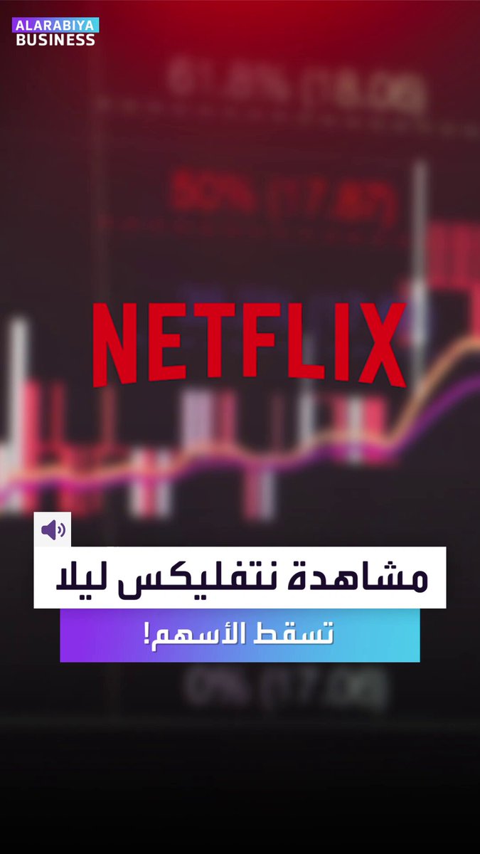 أتينا لكم بالسرّ وراء هبوط الأسهم... دراسة جديدة تكشف أن السهر أمام نتفلكس وأخواتها يرهق المتداولين ويؤدي لتراجع الأسهم باليوم التالي! _Business Alihammad_bn 