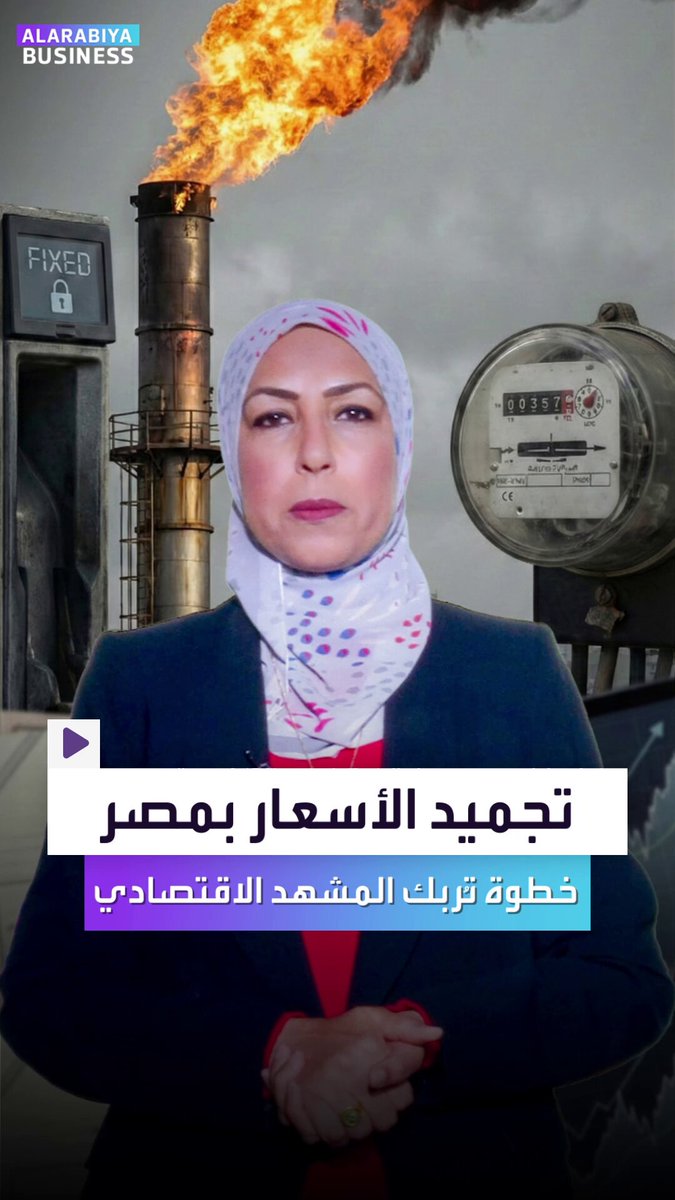 ماذا خلف قرار الحكومة تجميد الأسعار في مصر؟. خطوة تربك المشهد الاقتصادي، إليكم تداعيات ذلك على مفاوضات صندوق النقد والتكاليف في الميزانية _Business 