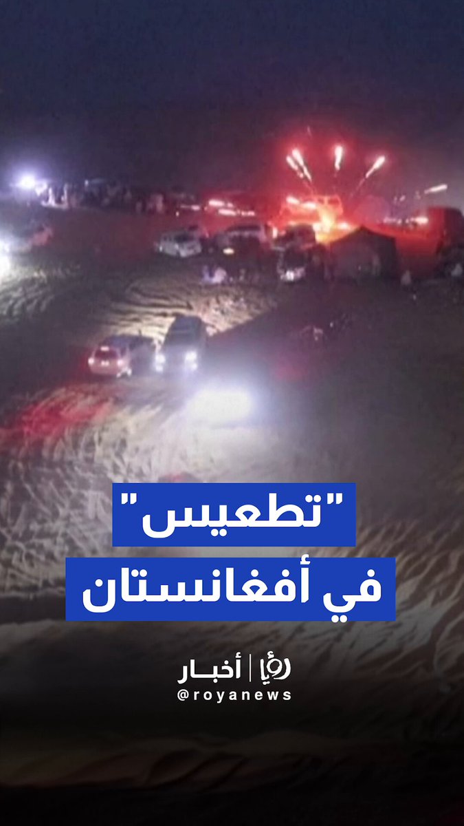 تطعيس" سيارات الـ4x4 في أفغانستان وسط حضور جماهيري 