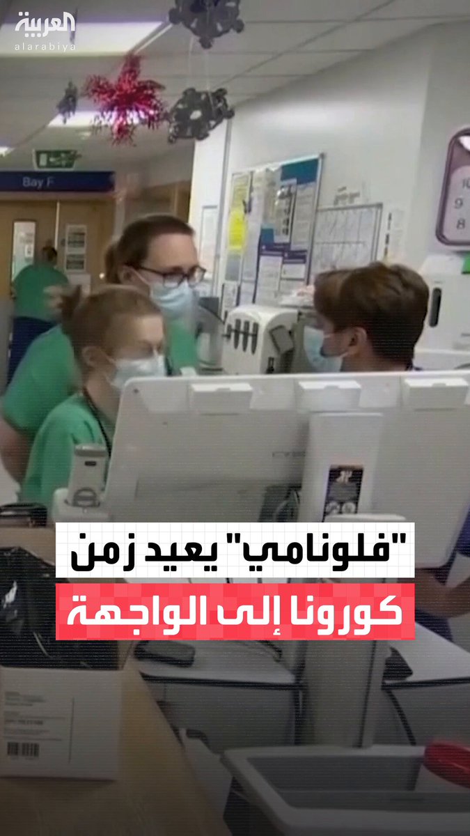 "متحور السوبر إنفلونزا" يضغط على المستشفيات البريطانية ويعيد ذكريات كورونا مع تصاعد "فلونامي" #العاشرة 