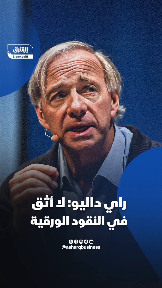 راي داليو: لا أثق بالنقود الورقية وأفضّل الذهب في ظل تفاقم الديون العالمية 