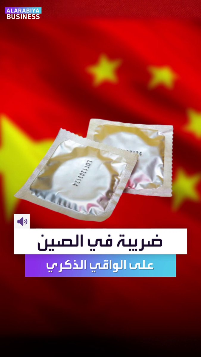 الصين تزيد الأعباء المالية على الراغبين بشراء الواقيات الذكرية.. خطوة تريد من خلالها زيادة الإنجاب _Business 