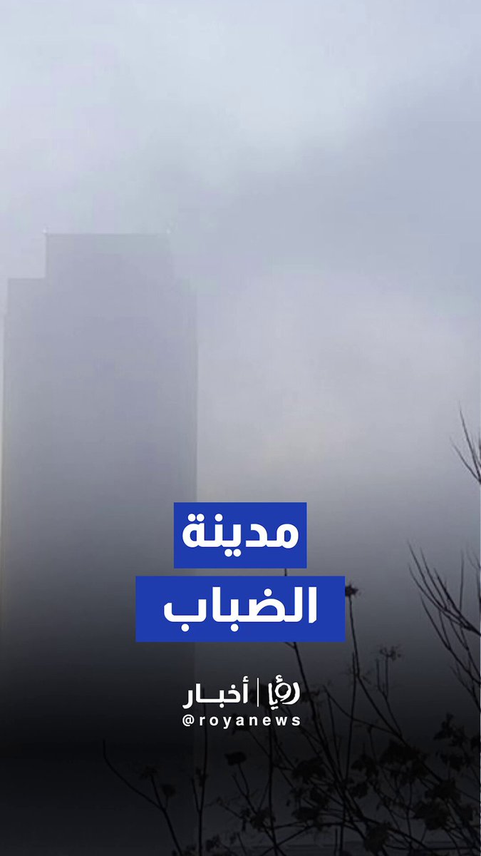 الضباب يلف شوارع عمان 