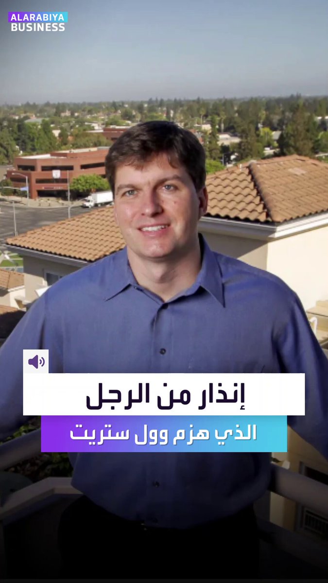 الرجل الذي تنبأ بأزمة 2008 يطلق نشرة خاصة لرؤيته المتشائمة عن الذكاء الاصطناعي. مايكل بيري يحذّر: ما نراه الآن نسخة مكررة من فقاعة الدوت كوم.. والسقوط قادم _Business 