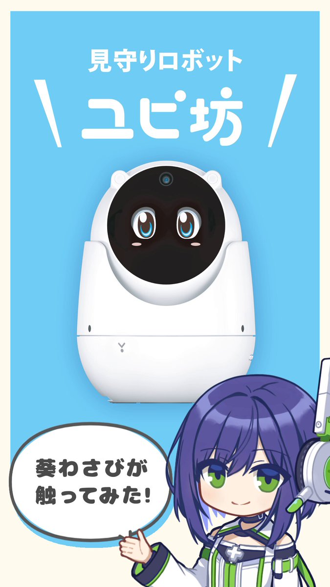 ユピテルの見守りロボット「ユピ坊 YR-03」に触ってみました！ 便利で