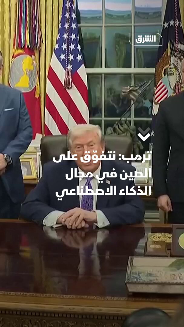 ترمب: نتفوق على الصين في مجال الذكاء الاصطناعي.. كان ينبغي أن يطلق على الـ"AI" مصطلح الـ"SI" أي "الذكاء الأعلى" لكنهم اختاروا كلمة "اصطناعي" 