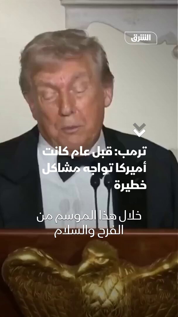 مع اقتراب مرور عام على ولايته الثانية.. ترمب يقول:"أميركا كانت تواجه مشاكل خطيرة قبل عام.. أما الآن فأصبحنا البلد الأكثر ازدهارا في العالم" 