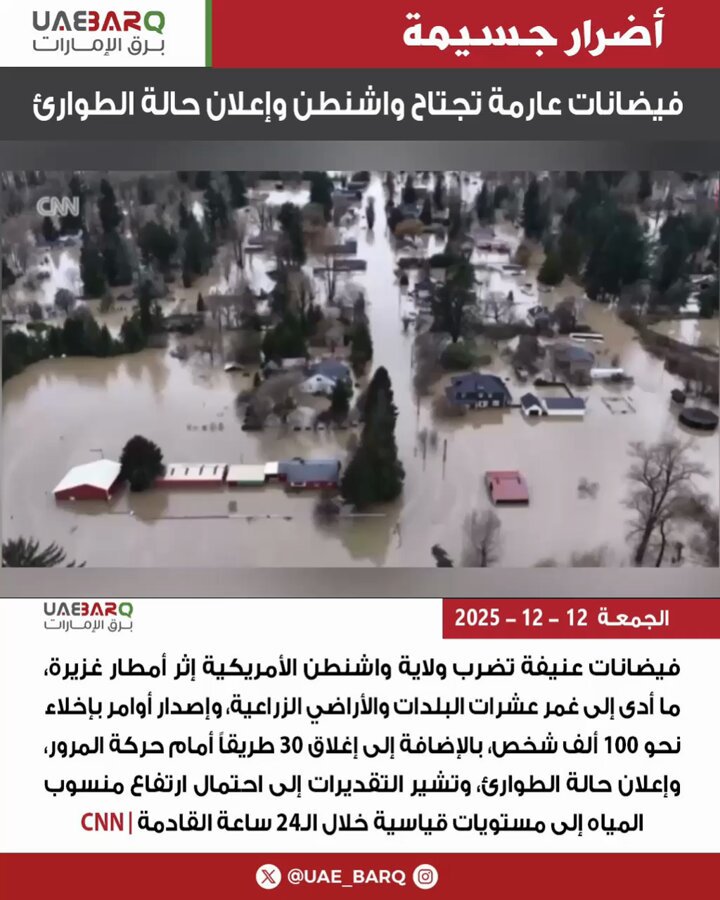 فيضانات عارمة تجتاح واشنطن وإعلان حالة الطوارئ | CNN 