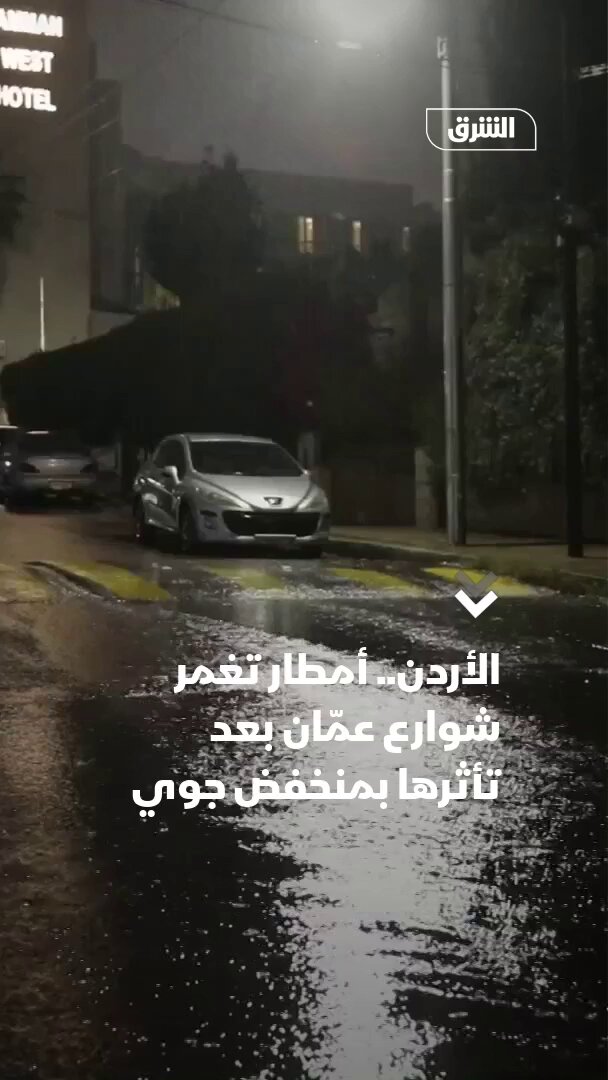 الأمطار تغمر شوارع عمّان في الأردن بعد تأثرها بمنخفض جوي 