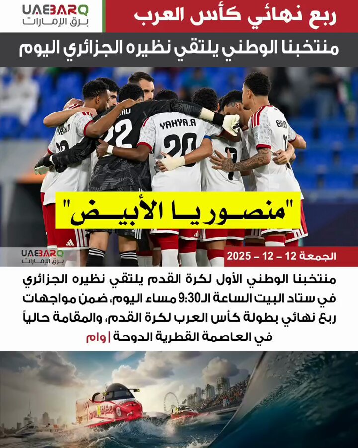 منتخبنا الوطني يلتقي نظيره الجزائري اليوم في ربع نهائي كأس العرب | وام 