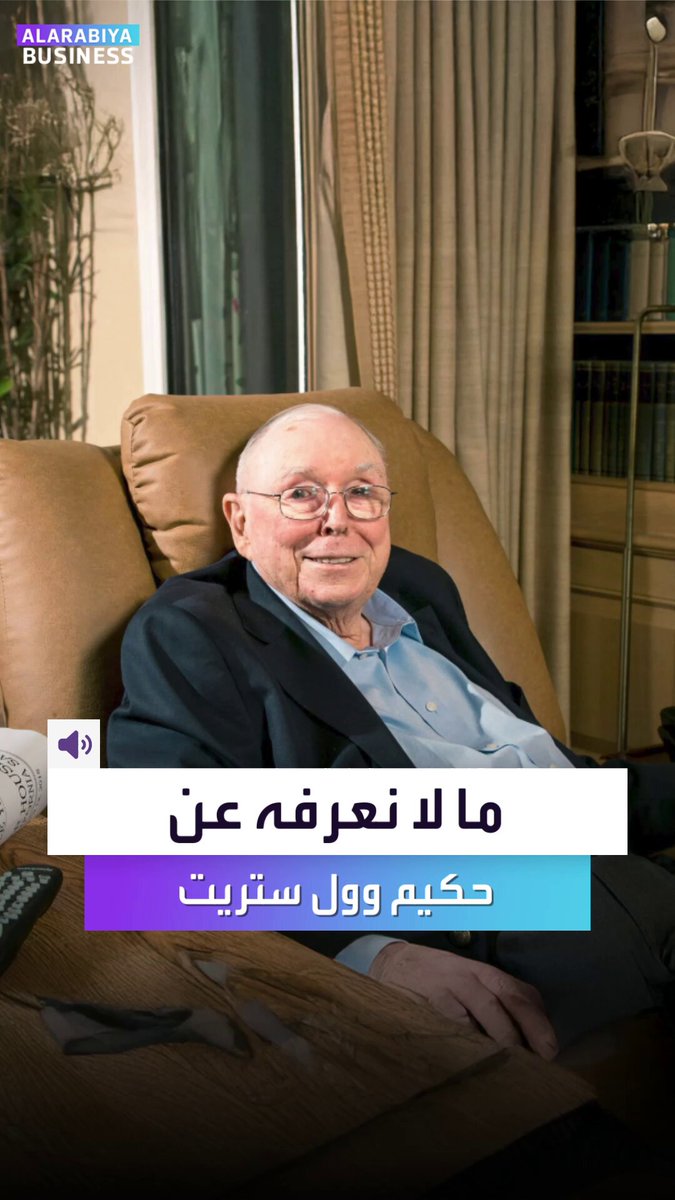 مونجر رحل في سن 99 عاماً لكن عقله ظل يعمل حتى اللحظة الأخيرة.. يستثمر ويتعلم ويبني صداقات جديدة _Business 
