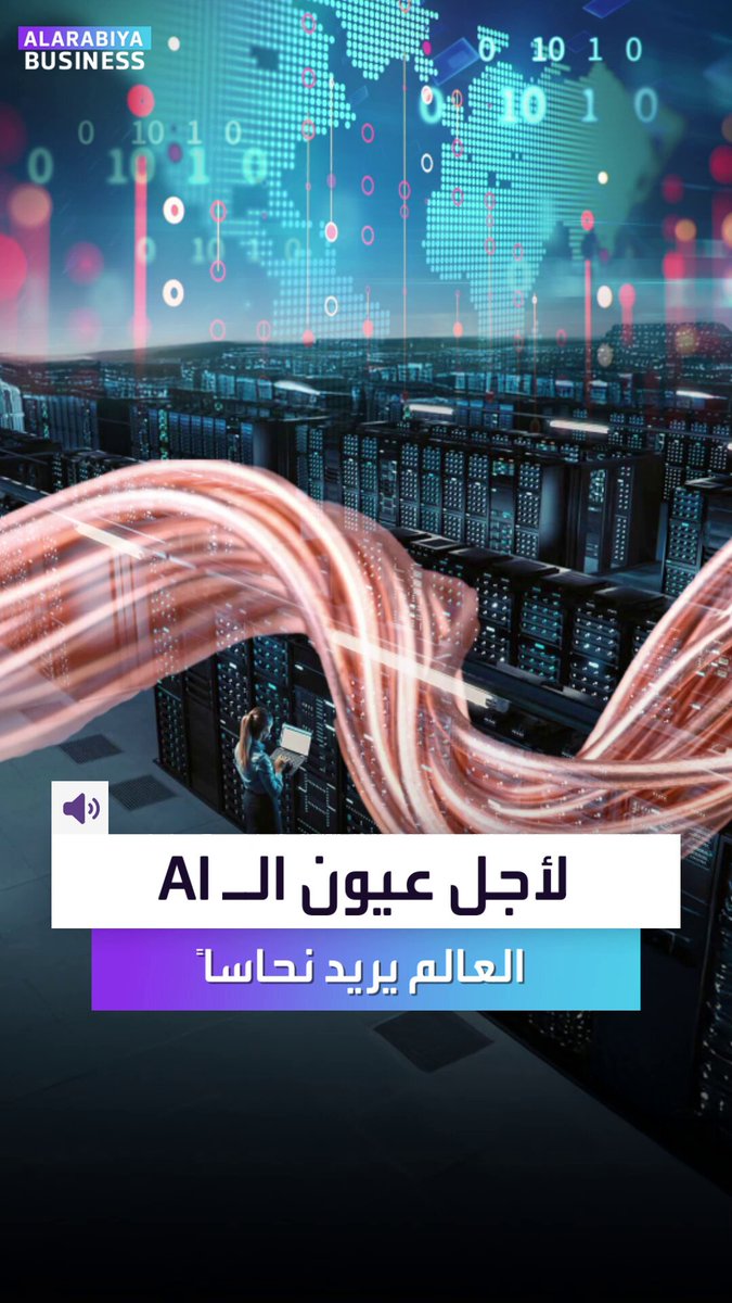 طفرة الذكاء الاصطناعي والانتقال الأخضر تشعل موجة من الطلب الهائل على النحاس _Business 
