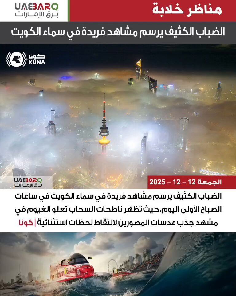 الضباب الكثيف يرسم مشاهد فريدة في سماء الكويت | كونا 
