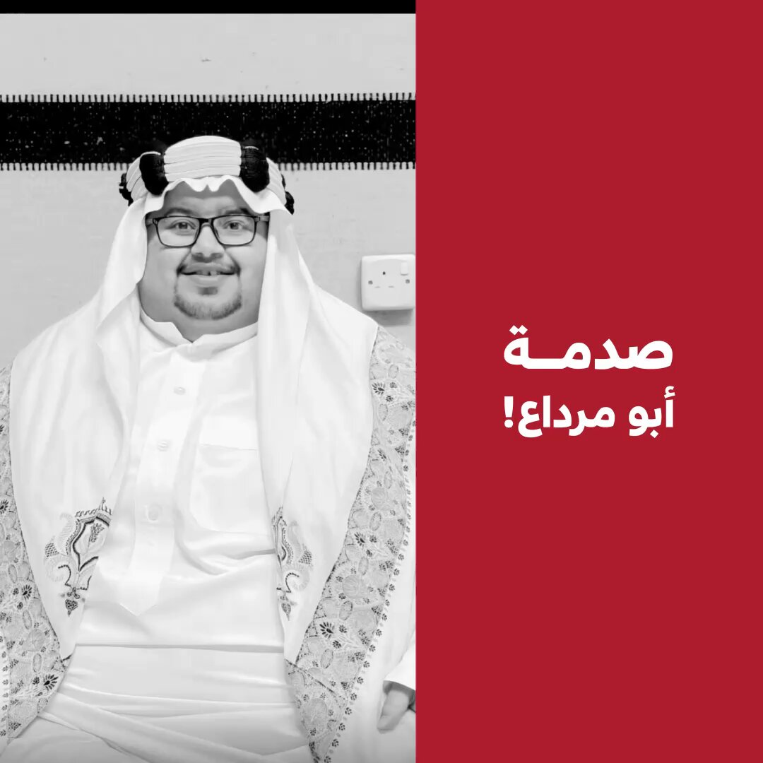 ابومرداع في ذمه الله من أضحكهم بالأمس. أبكاهم اليوم! صدمة الفقد. عمت أرجاء المملكة! #أبو_مرداع 