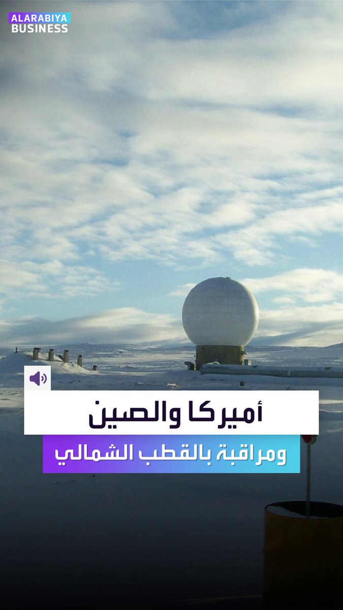 هل تخيلتكم ماذا يجري في القطب الشمالي؟. بناء هوائيات عملاقة لمراقبة السماء فوق القطب الشمالي حيث تعبر أقمار الصين وروسيا وأميركا _Business 
