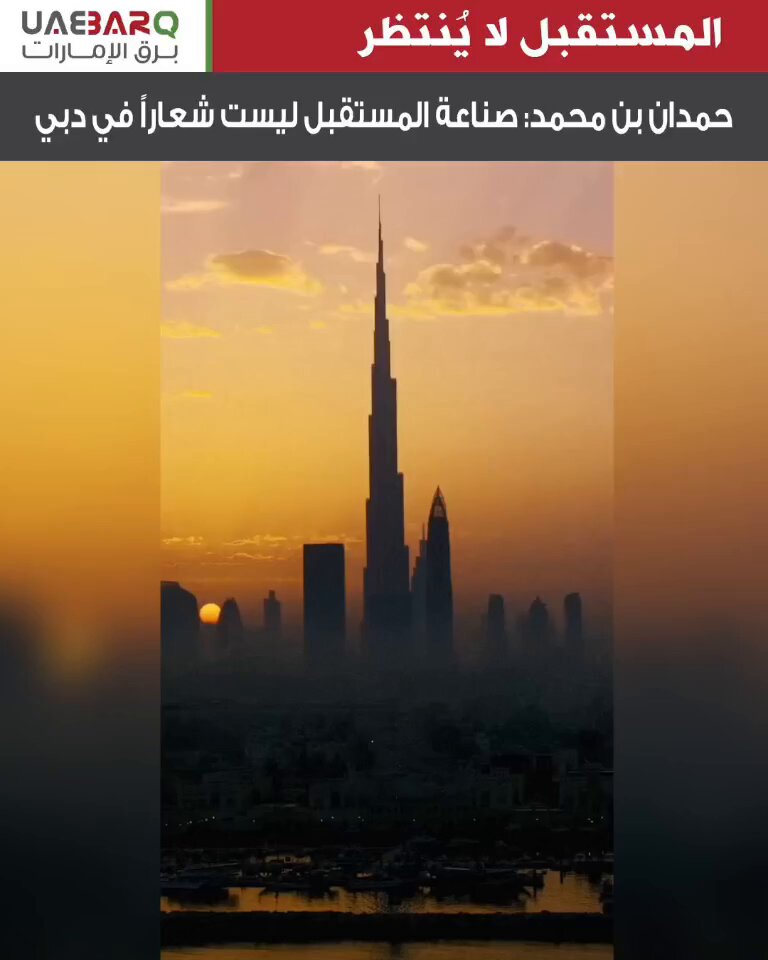 حمدان بن محمد: صناعة المستقبل ليست شعاراً في #دبي. 