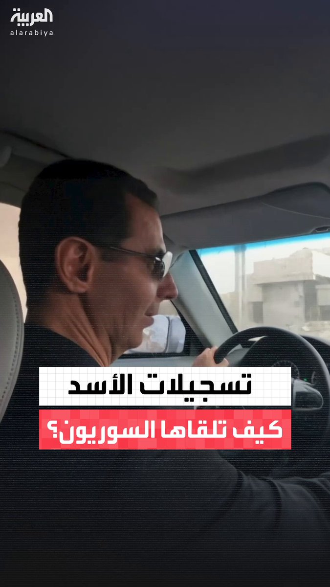 ردود فعل السوريين على تسجيلات الرئيس السابق بشار الأسد ومستشارته الإعلامية لونا الشبل سوريا _ويكند 